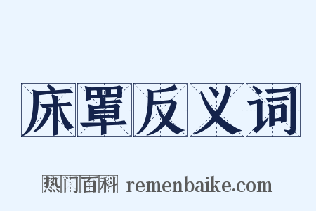 床罩反义词是什么意思的图片